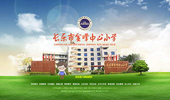 长乐金峰中心小学