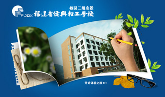 福建省侨兴轻工学校