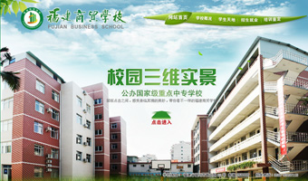 福建商贸学校